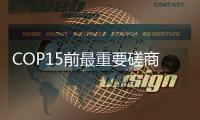 COP15前最重要磋商进展缓慢

�，国际期待各方力挽狂澜