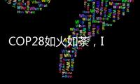 COP28如火如荼	，ICT行业双碳进展如何？