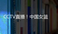 CCTV直播！中国女篮VS澳大利亚G2，张子宇外女篮还有3大取胜法宝