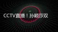 CCTV直播�！孙颖莎双打首秀，王曼昱一日双赛，美国大满贯10日赛程