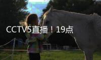 CCTV5直播
	！19点35分	，中国男足1
