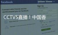 CCTV5直播！中国香港决战国足	，力争1