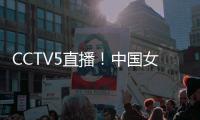 CCTV5直播
！中国女篮V印尼�，张子宇称霸内线，宫鲁鸣重用李梦替身
