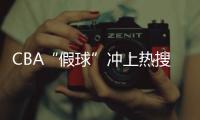 CBA“假球”冲上热搜
，中国篮协凌晨发文：展开全面调查
