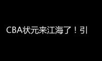 CBA状元来江海了�！引爆外海“村BA”