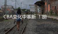 CBA变化中革新 ！胡金秋传承刘玉栋精神 率广厦夺首冠谱写励志