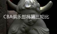CBA俱乐部杯第三轮比赛	：北控三连胜 北汽遭首败