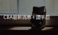 CBA最新消息�	！国手后卫加入广东，杨学增离开广州�
，萨姆纳转会