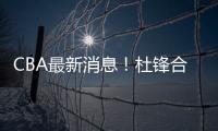CBA最新消息
！杜锋合同将到期�，周琦腰伤复发，辽宁续约赵继伟！