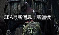 CBA最新消息
！新疆续约劳森�，北京报价邹阳，北控接触黄荣奇！