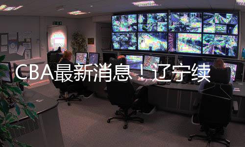 宁续合同是约洛杨曦三年
