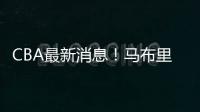 CBA最新消息！马布里或重返首钢，俞长栋加盟宁波
，山东裁掉三人