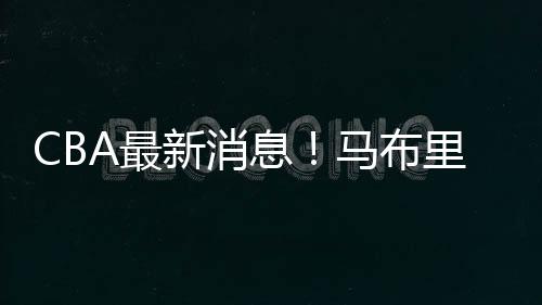 新消息马根据媒体报道