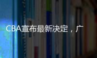 CBA宣布最新决定，广东队收获两项大奖，杜锋又收重大好消息