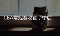 CBA常规赛收官	
，季后赛8强有望迎“北京德比”