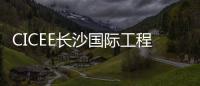 CICEE长沙国际工程机械展
：科技赋能应急产业 筑牢安全发展基石