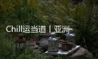Chill运当道丨亚洲体育人	：十五运文创，够“潮”
！