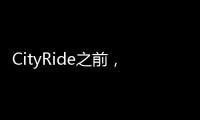 CityRide之前�，这份骑行规则请收好
！