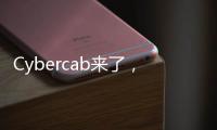 Cybercab来了
，特斯拉股价为何却跌了？