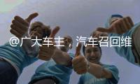 @广大车主，汽车召回维权一站式指南来了！