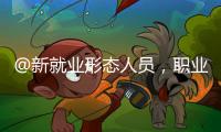 @新就业形态人员�，职业伤害保障试点扩围了