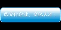 @文化企业、文化人才�，您有一封来自广东的邀请函