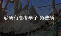 @所有高考学子 免费预约
！珠海高考爱心车队再度出发