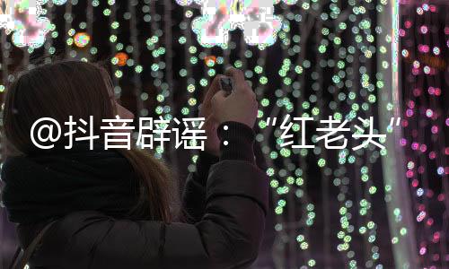 抖音网络不是辟谣法外之地