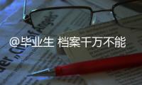 @毕业生 档案千万不能自己拿！