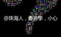 @珠海人
，春游季，小心“上火”！踏青消防指南请收藏→
