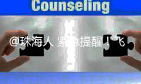 @珠海人 紧急提醒
！飞蚁又来了！赶紧关窗�！