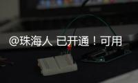@珠海人 已开通！可用微信支付缴纳“大爱无疆”保费了
