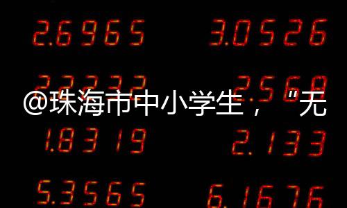 本次活动面向全市中小学生