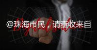 @珠海市民�
，请查收来自西藏米林的桃花节邀请函