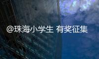 @珠海小学生 有奖征集！来画出你心中的珠海机场吧�	！