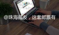 @珠海藏友，这套邮票有意思，形、色、味俱全→