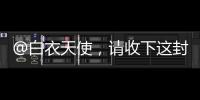 @白衣天使，请收下这封暖心慰问信→