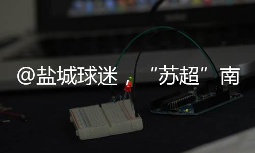 南通部分稿件图片来自网络