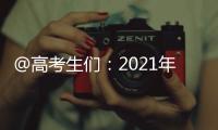 @高考生们：2021年“强基计划”招生有这些变化 值得关注！