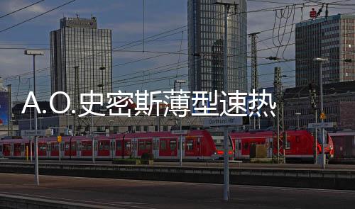 史密斯薄热水更多40%