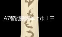 A7智能搬运车上市！三一以“智驾”革新物流搬运新生态