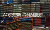 AO史密斯“冷热即饮”净水机：七夕带给他“喝”护备至的爱