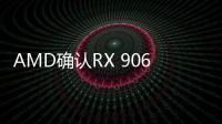 AMD确认RX 9060 XT台展亮相 公版设计曝光但不会上市
