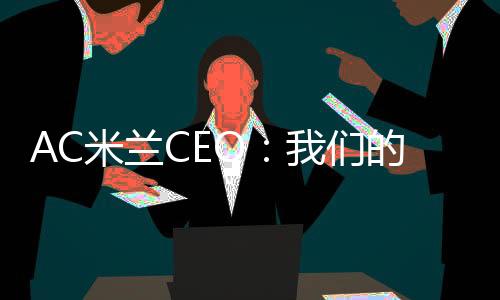 我们要展望未来：AC米兰加油