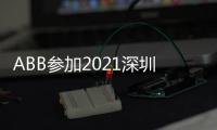 ABB参加2021深圳充电桩展，谱写低碳生活