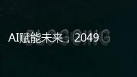 AI赋能未来，2049年的世界图景