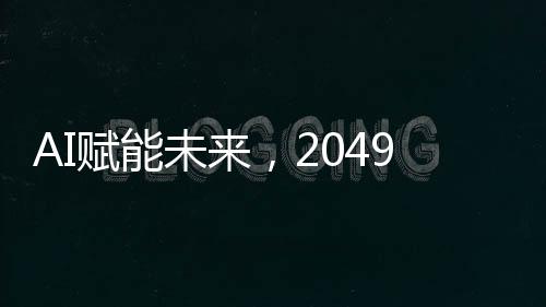我们需要庞大的界图景算力