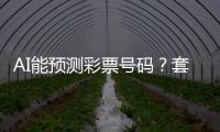 AI能预测彩票号码
？套路太深，千万别上当！