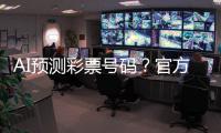 AI预测彩票号码？官方提醒：100%是骗局！