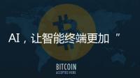 AI
，让智能终端更加“拟人”